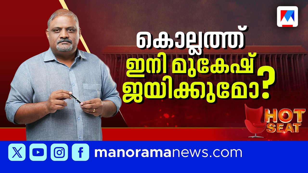 കൊല്ലം മണ്ഡലത്തിനെ പ്രവചനാതീതമാക്കുന്ന സാഹചര്യങ്ങള്‍| Kollam Constituency | Hot Seat | Election 2026