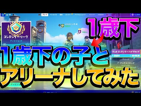 『フォートナイト』１歳年下のフレンドとアリーナした結果は？？？
