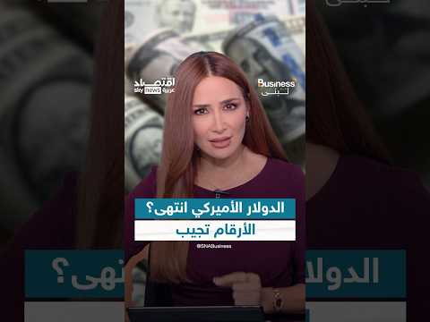 عصر الدولار الأميركي انتهى؟ 4 أرقام ستشرح لك الصورة الكاملة | #بزنس_مع_لبنى