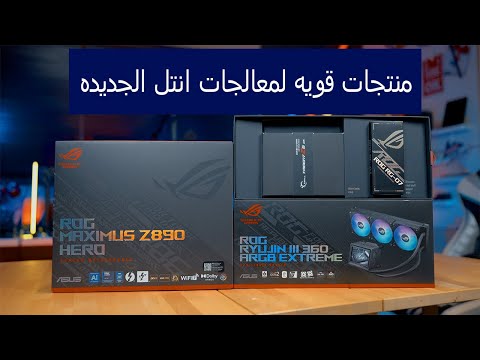 منتجات اسوس القويه والجديده لمعالجات انتل الجيل الجديد