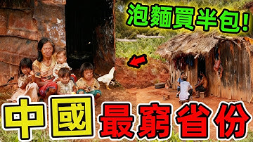 中國最窮的十大省份，你還在羡慕北上廣深的繁華嗎？在中國經濟高速發展的今天，有些省份的艱辛處境，恐怕遠超你的想像。|好奇風向標 #世界之最 #出類拔萃 #腦洞大開 #top10 #中國 #最窮省份