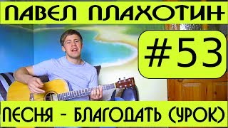 #53 Павел Плахотин - Благодать (аккорды, видеоурок на гитаре)