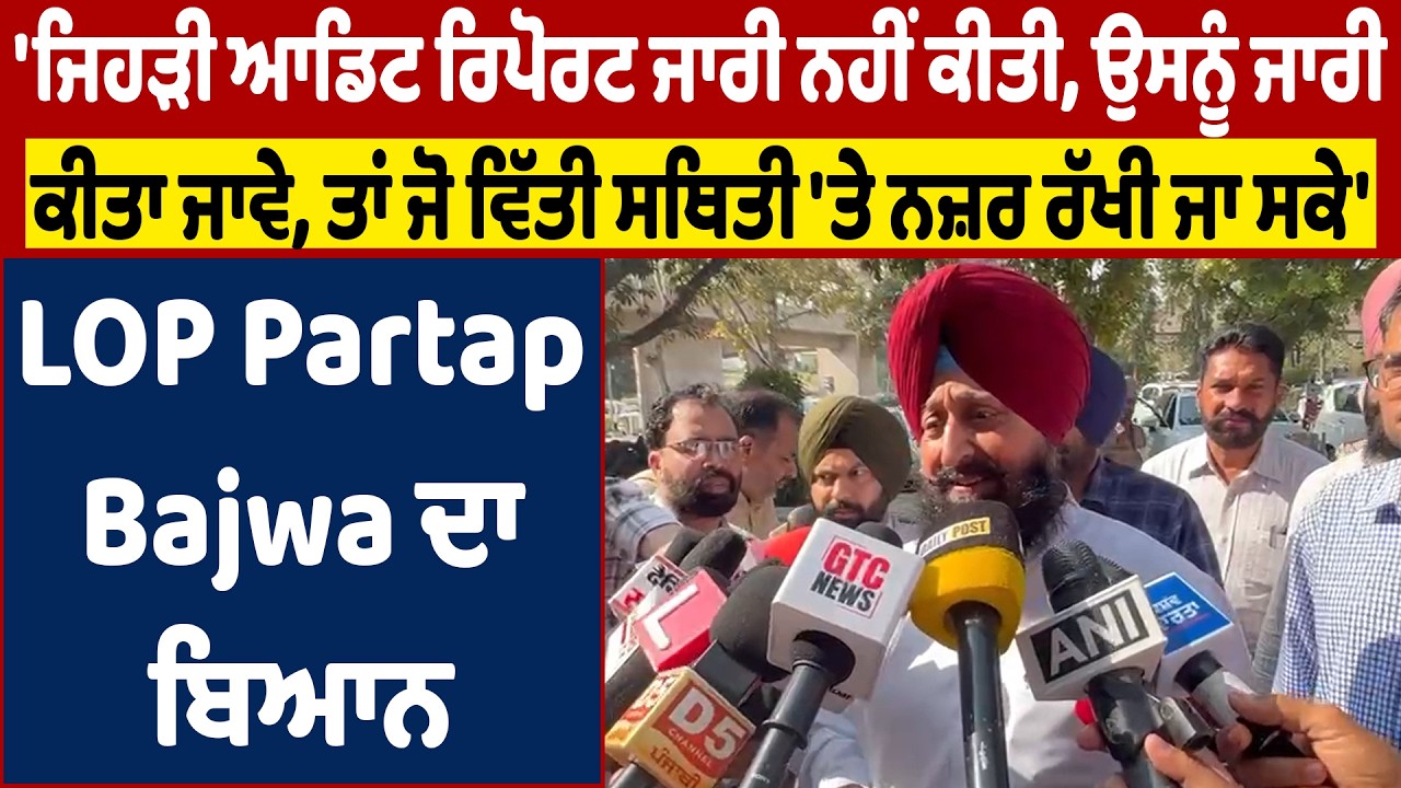 'ਜਿਹੜੀ ਆਡਿਟ ਰਿਪੋਰਟ ਜਾਰੀ ਨਹੀਂ ਕੀਤੀ, ਉਸਨੂੰ ਜਾਰੀ ਕੀਤਾ ਜਾਵੇ, :LOP Partap Bajwa ਦਾ ਬਿਆਨ