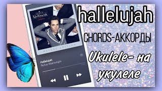 Hallelujah алиллуя shrek шрек разбор песни на укулеле аккорды ukulele chords Cohen Leonard гитара