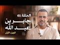 الحلقة 61 جابر بن عبد الله ج1 أسوياء مصطفى حسني EPS 61 Asweyaa Mustafa Hosny 