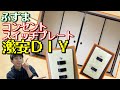 【DIY】激安！ふすまとコンセント・スイッチプレートをDIYリフォーム！100均リメイクシートとスプレー