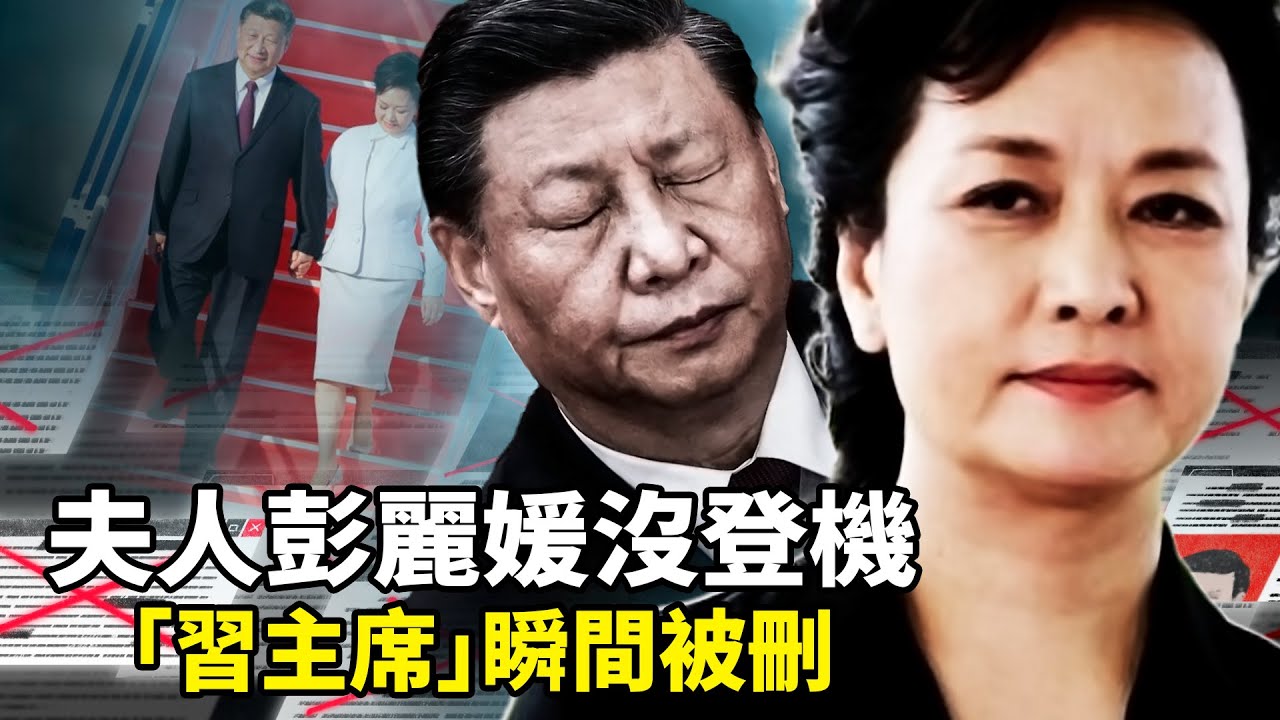 第一夫人彭丽媛没登机，韩国红毯独留一人！新华社41秒后删「习主席」，军方辩护词直指彭丽媛与钟绍军，西安书记方红卫调研中被带走失禁！权斗下半场全面开打？