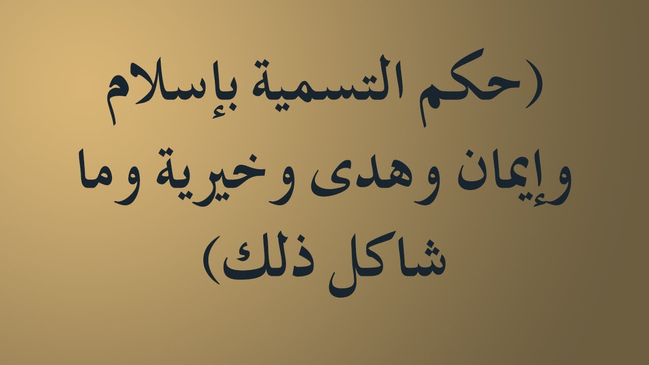 الفتاوى | حكم التسمية بإسلام وإيمان وهدى وخيرية وما شاكل ذلك - الشيخ د. محمد بن هادي المدخلي