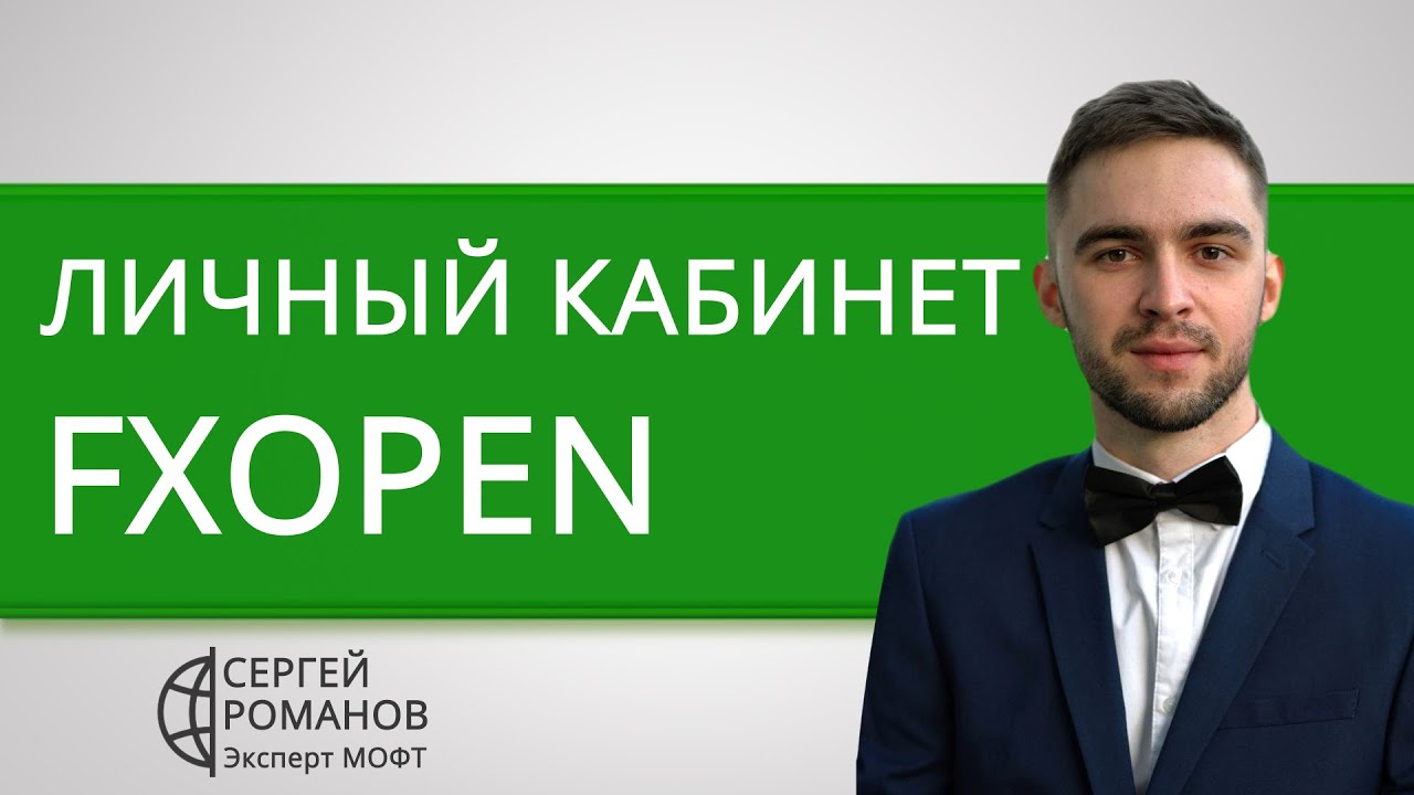FxOpen (Фх Опен) - обзор личного кабинета