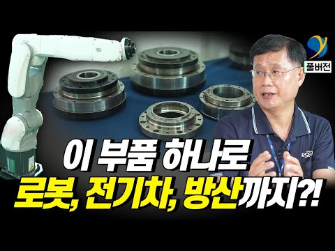 풀버전 일본의 전유물이지만 이 회사가 이렇게 뛰어넘습니다 로봇 정밀 감속기 국산화 기업 SBB테크 기업탐방 