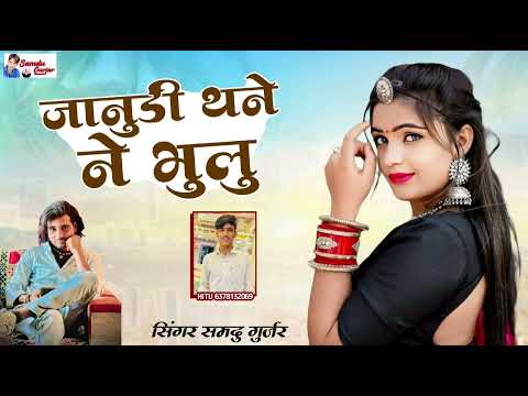 ज न ड थन न भ ल न य श द स न ग Singer Samdu Gujjar