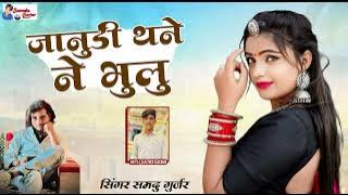 जानुडी थने ने भुलु//न्यू शादी सॉन्ग/singer Samdu Gujjar