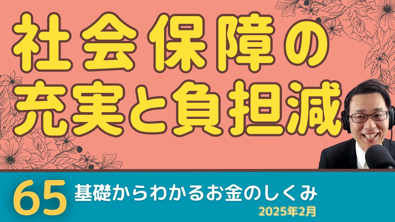 社会保障の充実と負担減は両立できる（基礎からわかる「#お金のしくみ」勉強会2025年2月）