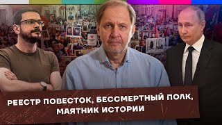 Единый Реестр Повесток / Бессмертный Полк / Маятник Истории / Набузили #13