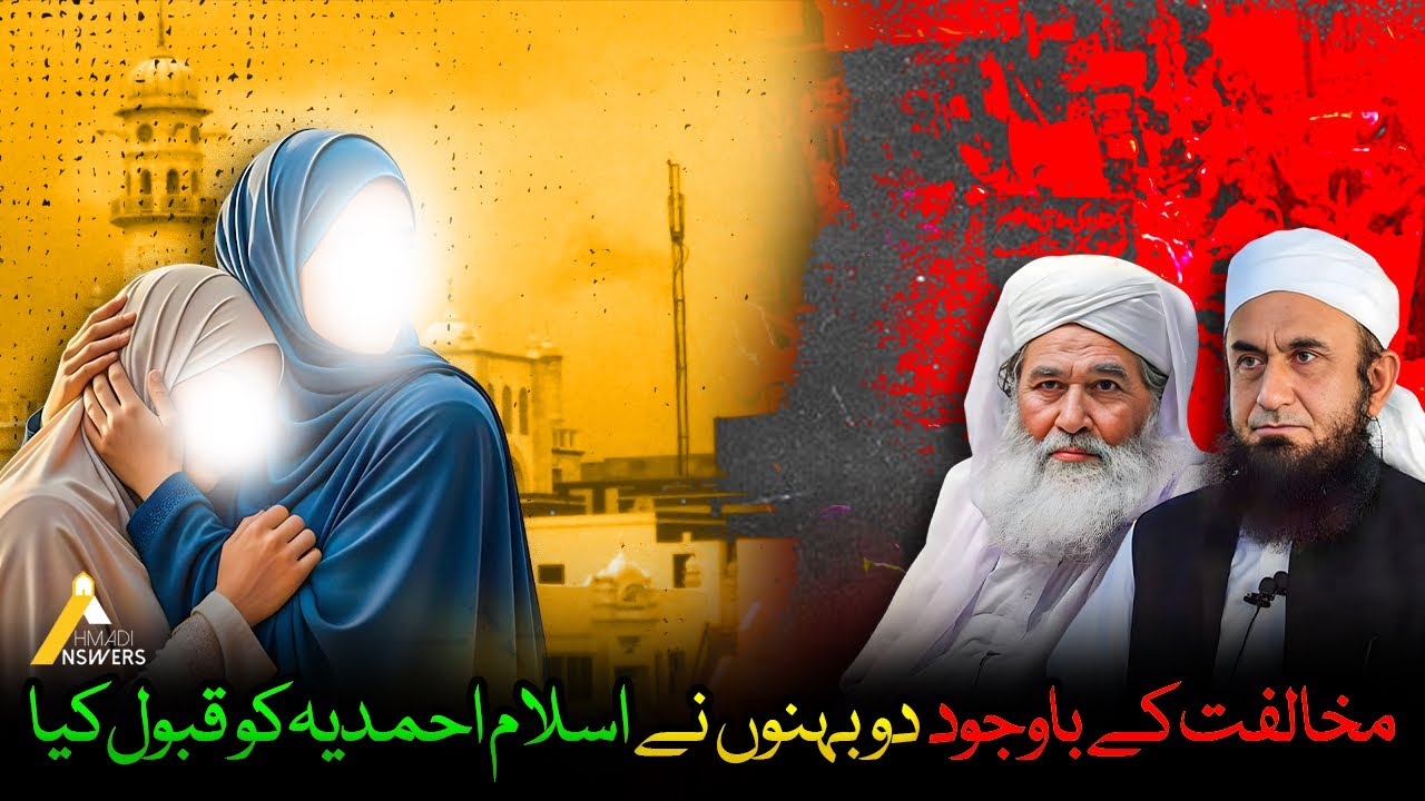 Emotional Convert Story: Two Sisters Accept Islam Ahmadiyya  دو بہنوں نے اسلام احمدیہ کو قبول کیا