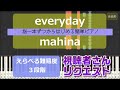 【指一本ずつからはじめる簡単ピアノ】everyday/mahina 【easy piano tutorial】