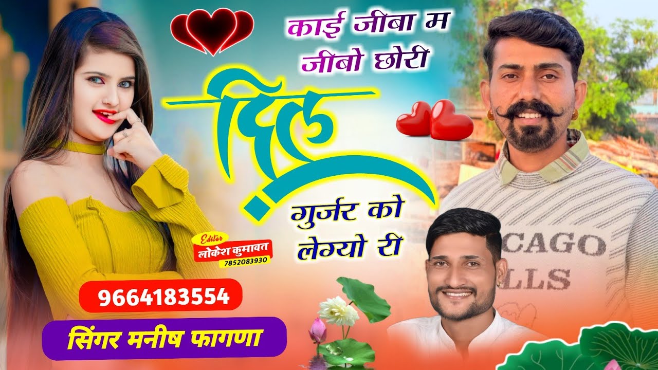 Song(869),काई जीबा म जीबो छोरी दिल गुर्जर को ले गयो री, Singer Manish Fagna