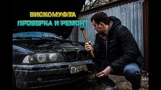 КАК ПРОВЕРИТЬ И ПОЧИНИТЬ ВИСКОМУФТУ С ПОМОЩЬЮ МОЛОТКА И КЛЮЧА?