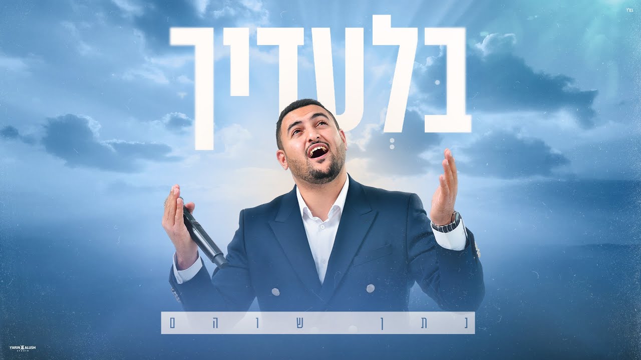 נתן שוהם - בלעדיך (Prod. By David Bitan)