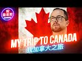I Found Some Taiwanese Hospitality in Canada! - My Trip to Canada. 我在加拿大發現了台灣人的熱情好客！ - 我的加拿大之旅。