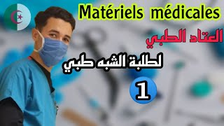 Matériel médical |العتاد الطبي للسنة أولى شبه طبي الجزء الأول | Infirmier DZ ? Info-Paramédical