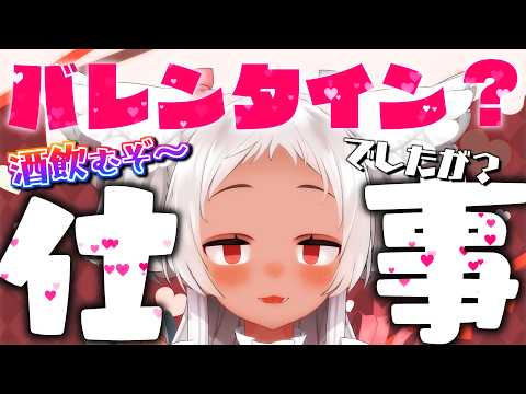 【🔴雑談】バレンタイン？酒飲みながら雑談だよ #vtuber 【猫吹ケムリ】