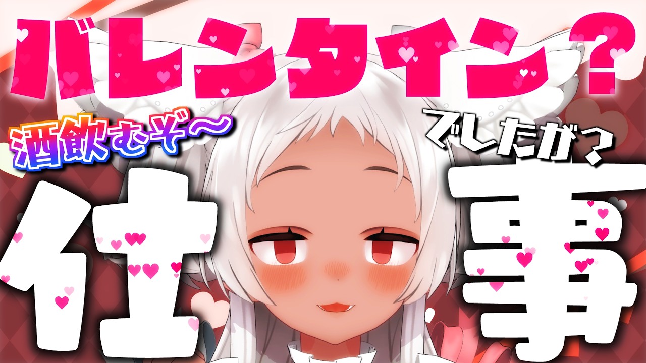 【🔴雑談】バレンタイン？酒飲みながら雑談だよ #vtuber 【猫吹ケムリ】