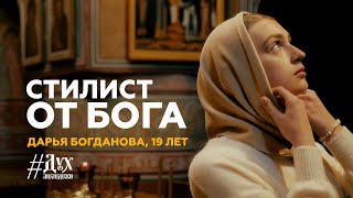 Дарья Богданова - Стилист от Бога | Дух Молодежи | Выпуск 3