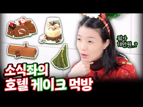 🎄The small-eater who got used for a Christmas cake gives dating advice🔞
