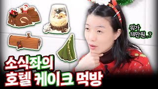 🎄크리스마스 케이크는 이용당한 소식좌의 연애 고민 상담🔞