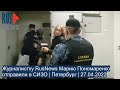 ⭕️ Журналистку RusNews отправили в СИЗО | Петербург | 27.04.2022