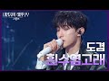 도겸에게 힘이 되어준 흰수염고래 라이브 더 시즌즈 이영지의 레인보우 KBS 250110 방송 도겸에게 힘이 되어준 흰수염고래 라이브 더 시즌즈 이영지의 레인보우 KBS 250110 방송