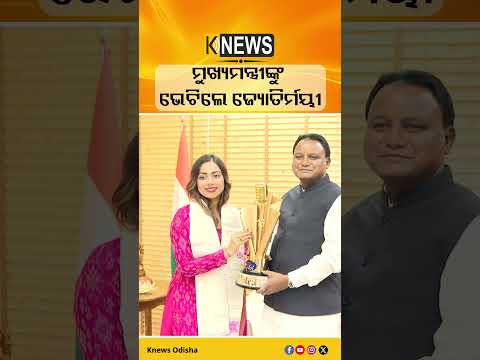 ଇଣ୍ଡିଆନ୍ ଆଇଡଲ୍ ବିଜେତା ଜ୍ୟୋତିର୍ମୟୀଙ୍କୁ ସମ୍ବର୍ଦ୍ଧିତ କଲେ ମୁଖ୍ୟମନ୍ତ୍ରୀ ମୋହନ ମାଝୀ #knewsodisha