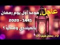 تعرف علي موعد أول ايام شهر رمضان لسنة 2020 فلكيا