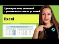 Суммирование значений с учетом нескольких условий в excel