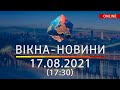 НОВИНИ УКРАЇНИ І СВІТУ | 17.08.2021 | ОНЛАЙН | Вікна-Новини