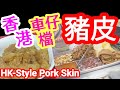 豬皮🐷最簡易製作🍲香港街頭小食🐷 懷舊車仔檔豬皮🐖家中做到😋帶你去買🛒點處理🥘用最簡單容易嘅方法💯新入廚一樣做到❤️HK-Style Pork Skin🐷Classic HK Street Food😋