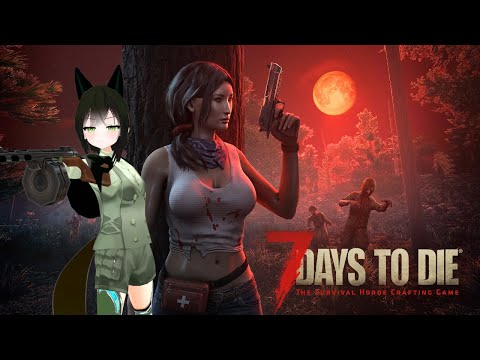 【7 Days to Die】犬小屋生存日誌 ～α21　Day12～【きまぐれ配信】