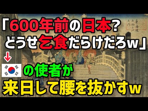 【総集編】韓「嘘だッ！これが600年前の日本だと？」圧倒的格差にお隣さん絶望！隣国では教えてもらえない本当の歴史がこちらww【グレートJAPANちゃんねる】