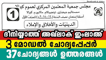 ഒന്നാം ക്ലാസ് ദീനിയ്യാത്ത് അഖ്‌ലാക് ഇംലാഅ് 1Class Deeniyyath Aqlak Imlah Model Questions Paper 