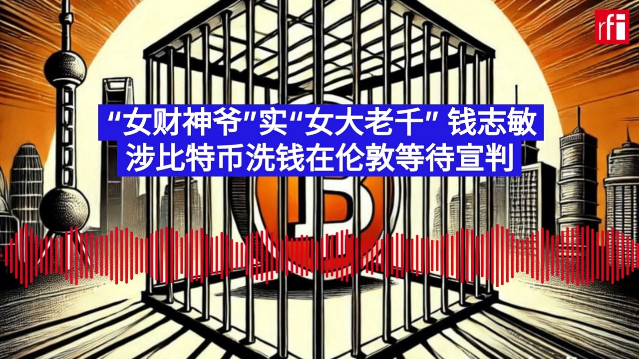 “女财神爷”实为“女大老千” 钱志敏涉比特币洗钱在伦敦等待宣判
