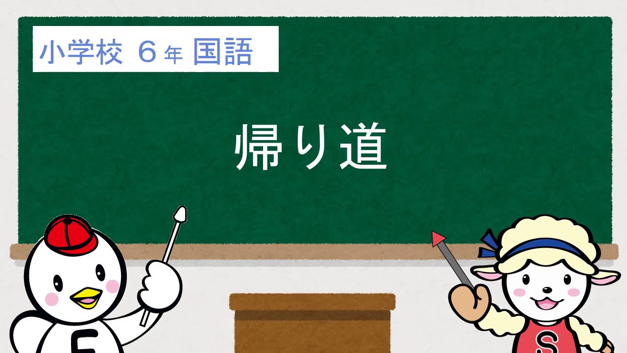 小6国語_帰り道① - YouTube