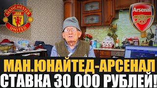 ЗАРЯДИЛ 30 000 РУБЛЕЙ! МАНЧЕСТЕР-ЮНАЙТЕД - АРСЕНАЛ ПРОГНОЗ ДЕДА ФУТБОЛА!