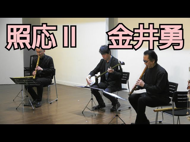 金井勇 ／ 照応Ⅱ (2023年) 2本の尺八と三味線のために - YouTube