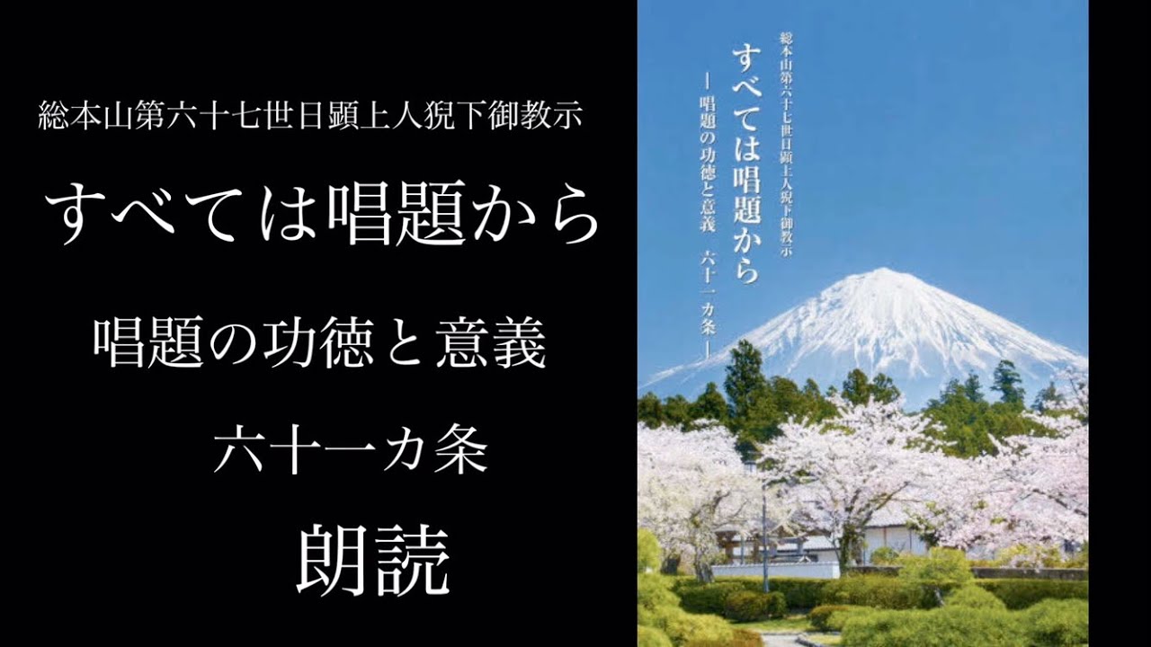 朗読 すべては唱題から 第十条 身・口・意三業の功徳成就Recitation 