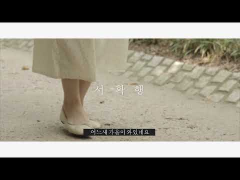 서확행 E03 : 오랜만에 보는 서경대학교는 낯설지만 반가운 풍경