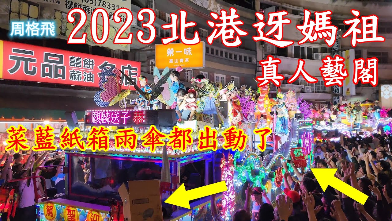 台灣版的迪士尼花車遊行 2023北港迓媽祖 真人藝閣 😆菜藍紙箱雨傘都出動了 Taiwan’s version of Disney float parade
