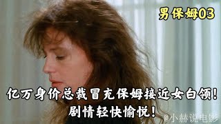 億萬總裁冒充保姆假裝弱智女白領卻一見傾心為何如此著迷