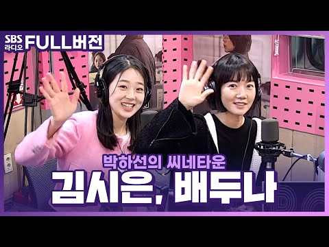 [FULL] 🎥묵직한 울림이 전해질 영화 〈다음 소희〉의  배우 배두나, 김시은 보는 라디오 | 박하선의 씨네타운 | 230203