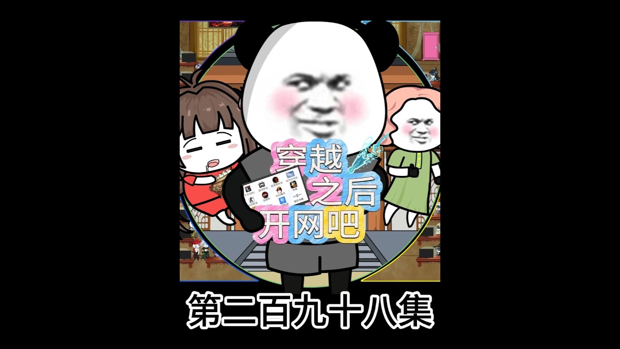 穿越之后開網吧 第二百九十八集 芙芙的邀請 #原創動畫  #沙雕動畫  #搞笑動畫  #動畫短片